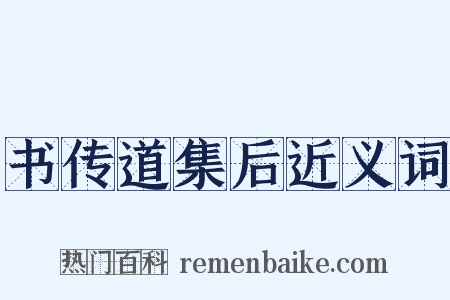 书传道集后近义词是什么意思的图片